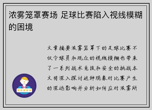 浓雾笼罩赛场 足球比赛陷入视线模糊的困境