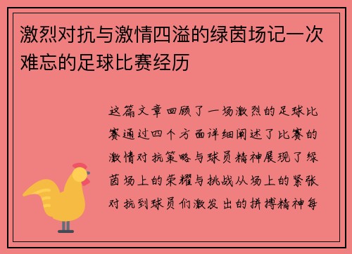 激烈对抗与激情四溢的绿茵场记一次难忘的足球比赛经历