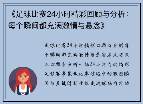《足球比赛24小时精彩回顾与分析:每个瞬间都充满激情与悬念》