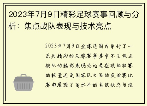 2023年7月9日精彩足球赛事回顾与分析：焦点战队表现与技术亮点