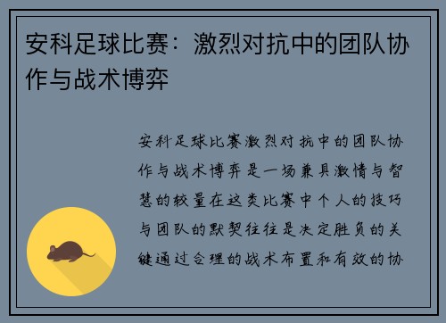 安科足球比赛:激烈对抗中的团队协作与战术博弈