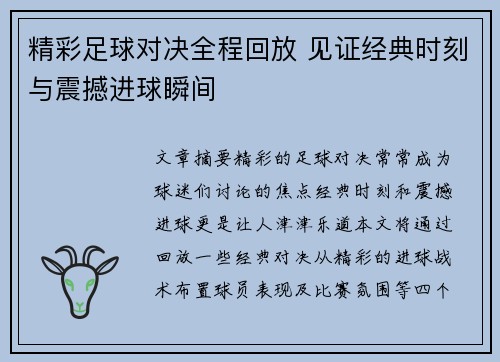 精彩足球对决全程回放 见证经典时刻与震撼进球瞬间