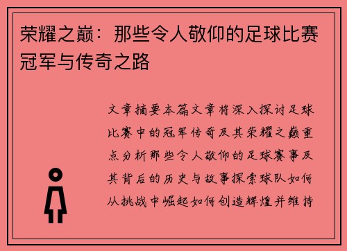 荣耀之巅:那些令人敬仰的足球比赛冠军与传奇之路