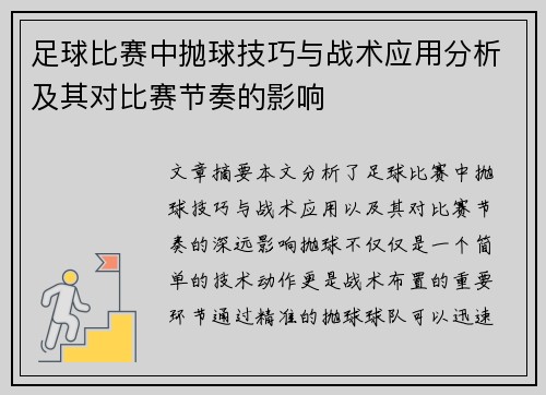 足球比赛中抛球技巧与战术应用分析及其对比赛节奏的影响