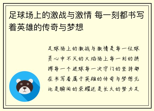 足球场上的激战与激情 每一刻都书写着英雄的传奇与梦想