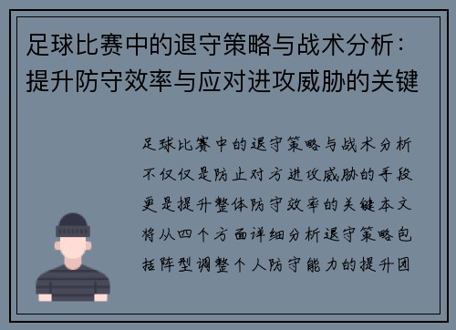 足球比赛中的退守策略与战术分析:提升防守效率与应对进攻威胁的关键