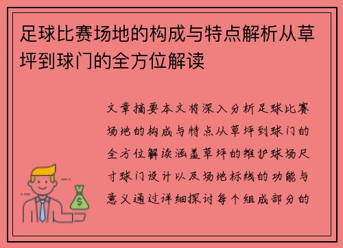 足球比赛场地的构成与特点解析从草坪到球门的全方位解读