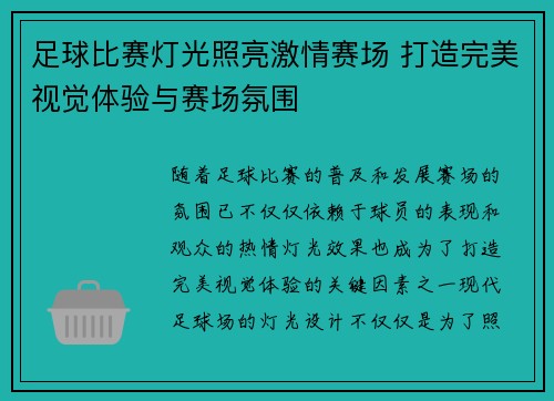 足球比赛灯光照亮激情赛场 打造完美视觉体验与赛场氛围