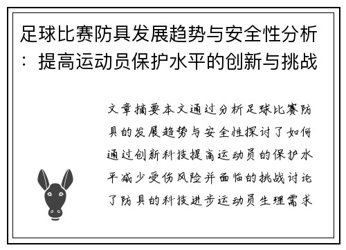 足球比赛防具发展趋势与安全性分析:提高运动员保护水平的创新与挑战