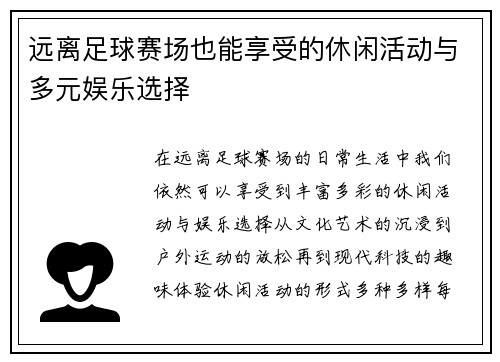 远离足球赛场也能享受的休闲活动与多元娱乐选择
