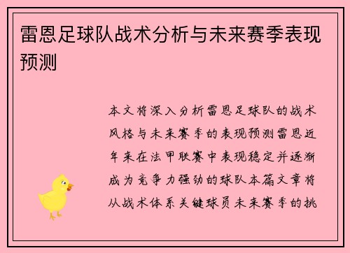 雷恩足球队战术分析与未来赛季表现预测