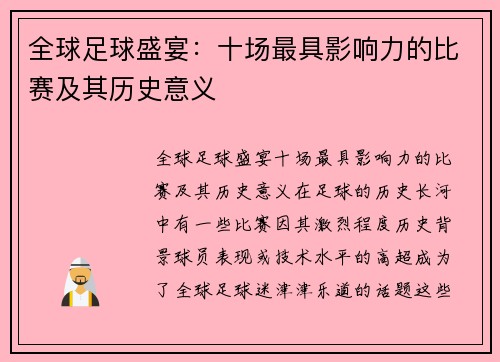 全球足球盛宴：十场最具影响力的比赛及其历史意义