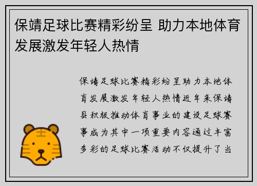 保靖足球比赛精彩纷呈 助力本地体育发展激发年轻人热情