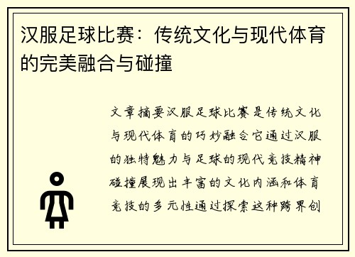汉服足球比赛:传统文化与现代体育的完美融合与碰撞