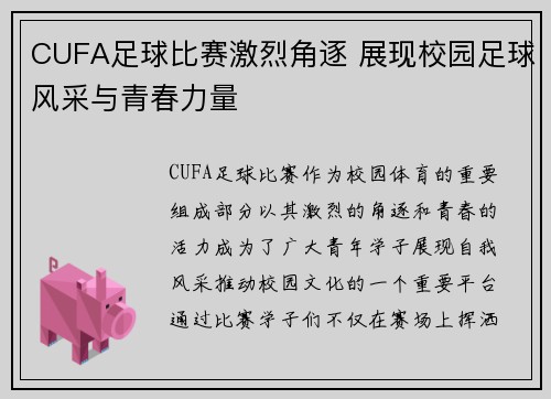 CUFA足球比赛激烈角逐 展现校园足球风采与青春力量