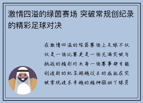 激情四溢的绿茵赛场 突破常规创纪录的精彩足球对决
