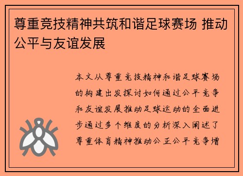 尊重竞技精神共筑和谐足球赛场 推动公平与友谊发展