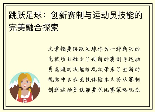 跳跃足球:创新赛制与运动员技能的完美融合探索