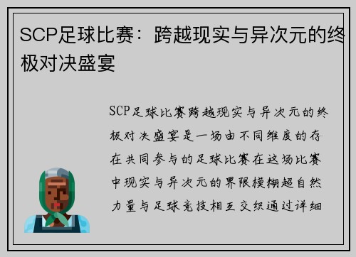 SCP足球比赛:跨越现实与异次元的终极对决盛宴