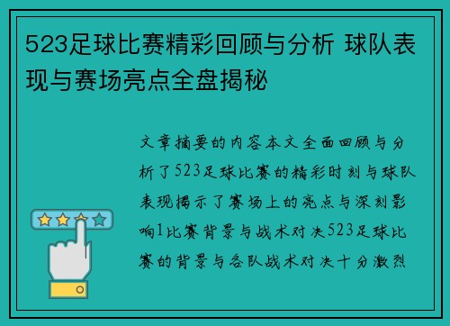 523足球比赛精彩回顾与分析 球队表现与赛场亮点全盘揭秘