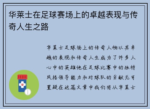 华莱士在足球赛场上的卓越表现与传奇人生之路