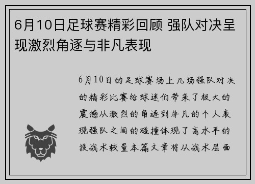 6月10日足球赛精彩回顾 强队对决呈现激烈角逐与非凡表现