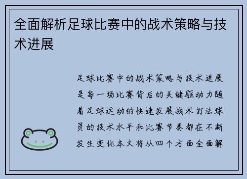 全面解析足球比赛中的战术策略与技术进展