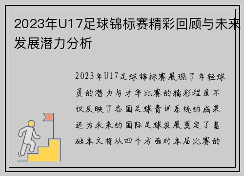 2023年U17足球锦标赛精彩回顾与未来发展潜力分析