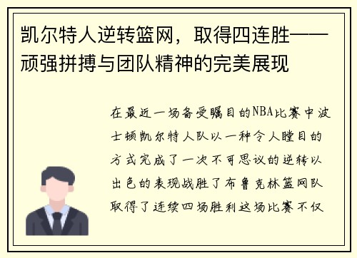 凯尔特人逆转篮网,取得四连胜——顽强拼搏与团队精神的完美展现