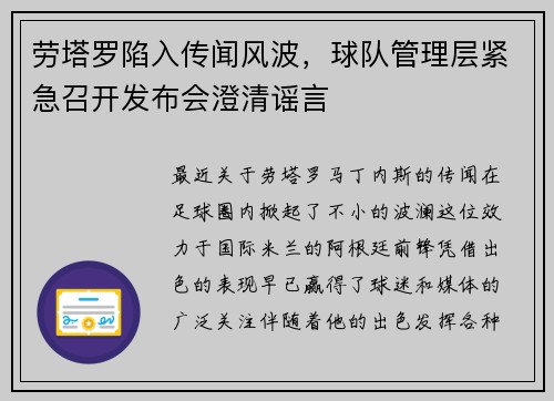 劳塔罗陷入传闻风波,球队管理层紧急召开发布会澄清谣言
