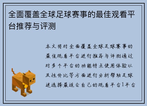全面覆盖全球足球赛事的最佳观看平台推荐与评测