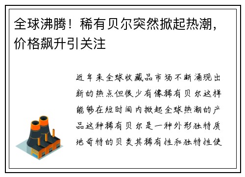 全球沸腾!稀有贝尔突然掀起热潮,价格飙升引关注