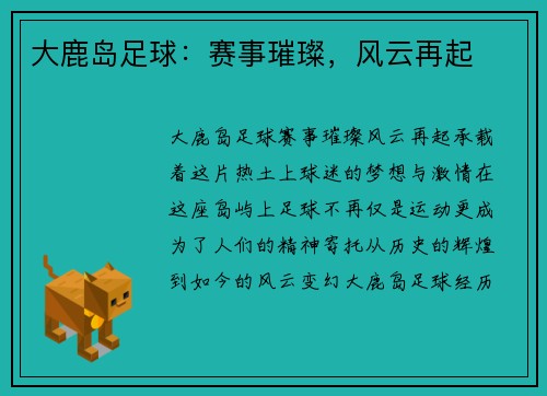 大鹿岛足球：赛事璀璨，风云再起