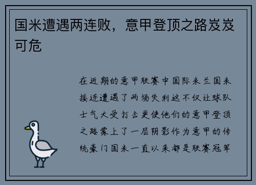国米遭遇两连败,意甲登顶之路岌岌可危