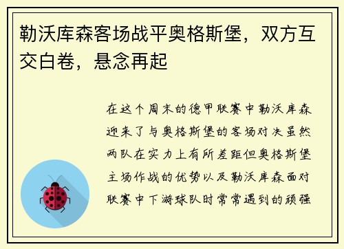 勒沃库森客场战平奥格斯堡,双方互交白卷,悬念再起