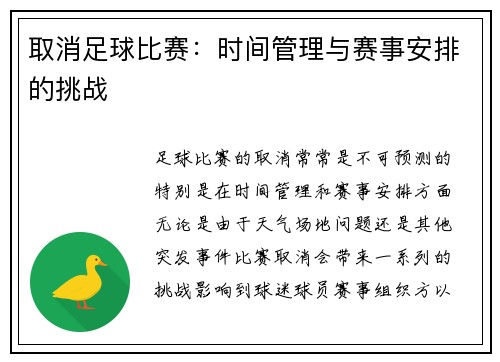 取消足球比赛:时间管理与赛事安排的挑战