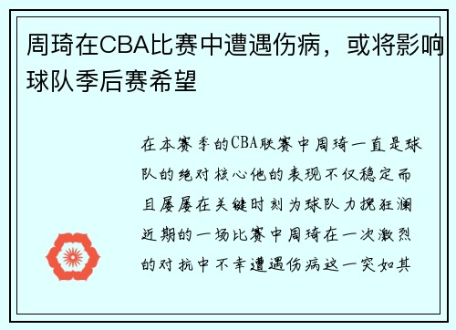 周琦在CBA比赛中遭遇伤病,或将影响球队季后赛希望