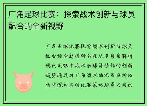 广角足球比赛：探索战术创新与球员配合的全新视野