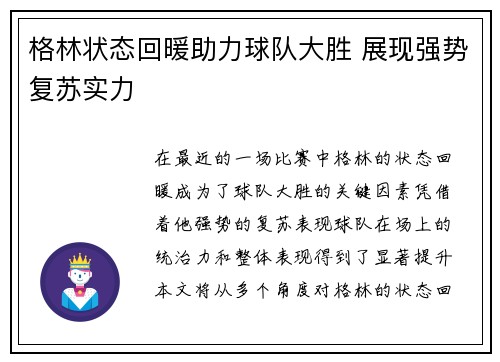 格林状态回暖助力球队大胜 展现强势复苏实力
