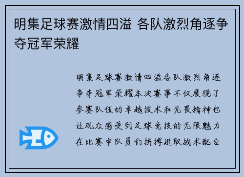 明集足球赛激情四溢 各队激烈角逐争夺冠军荣耀