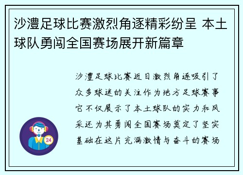 沙澧足球比赛激烈角逐精彩纷呈 本土球队勇闯全国赛场展开新篇章