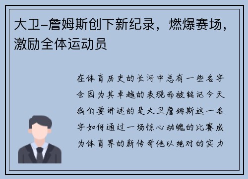 大卫-詹姆斯创下新纪录，燃爆赛场，激励全体运动员