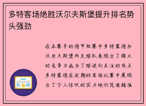 多特客场绝胜沃尔夫斯堡提升排名势头强劲