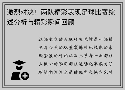 激烈对决!两队精彩表现足球比赛综述分析与精彩瞬间回顾