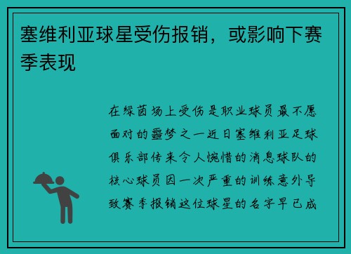 塞维利亚球星受伤报销,或影响下赛季表现