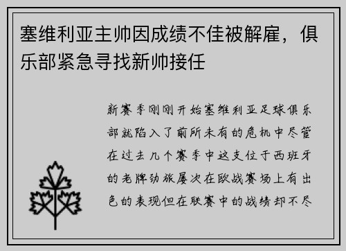 塞维利亚主帅因成绩不佳被解雇,俱乐部紧急寻找新帅接任