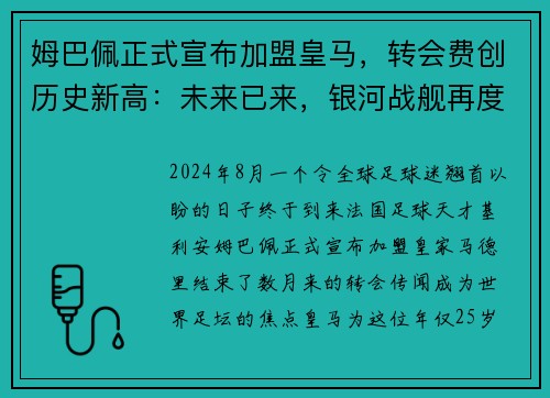 姆巴佩正式宣布加盟皇马，转会费创历史新高：未来已来，银河战舰再度起航