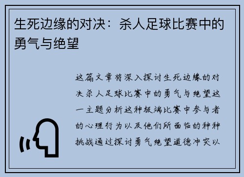 生死边缘的对决:杀人足球比赛中的勇气与绝望