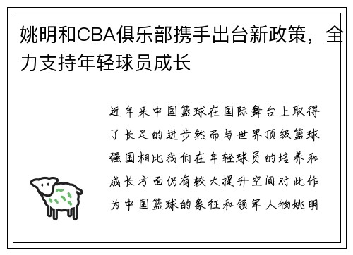 姚明和CBA俱乐部携手出台新政策，全力支持年轻球员成长