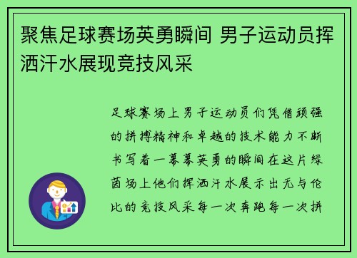 聚焦足球赛场英勇瞬间 男子运动员挥洒汗水展现竞技风采
